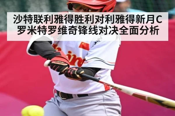 沙特联利雅得胜利对利雅得新月C罗米特罗维奇锋线对决全面分析