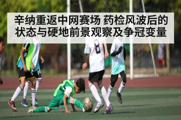 辛纳重返中网赛场 药检风波后的状态与硬地前景观察及争冠变量